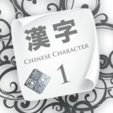 Chinese Character | Lesson 1