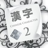 Chinese Character | Lesson 2