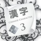 Chinese Character | Lesson 3